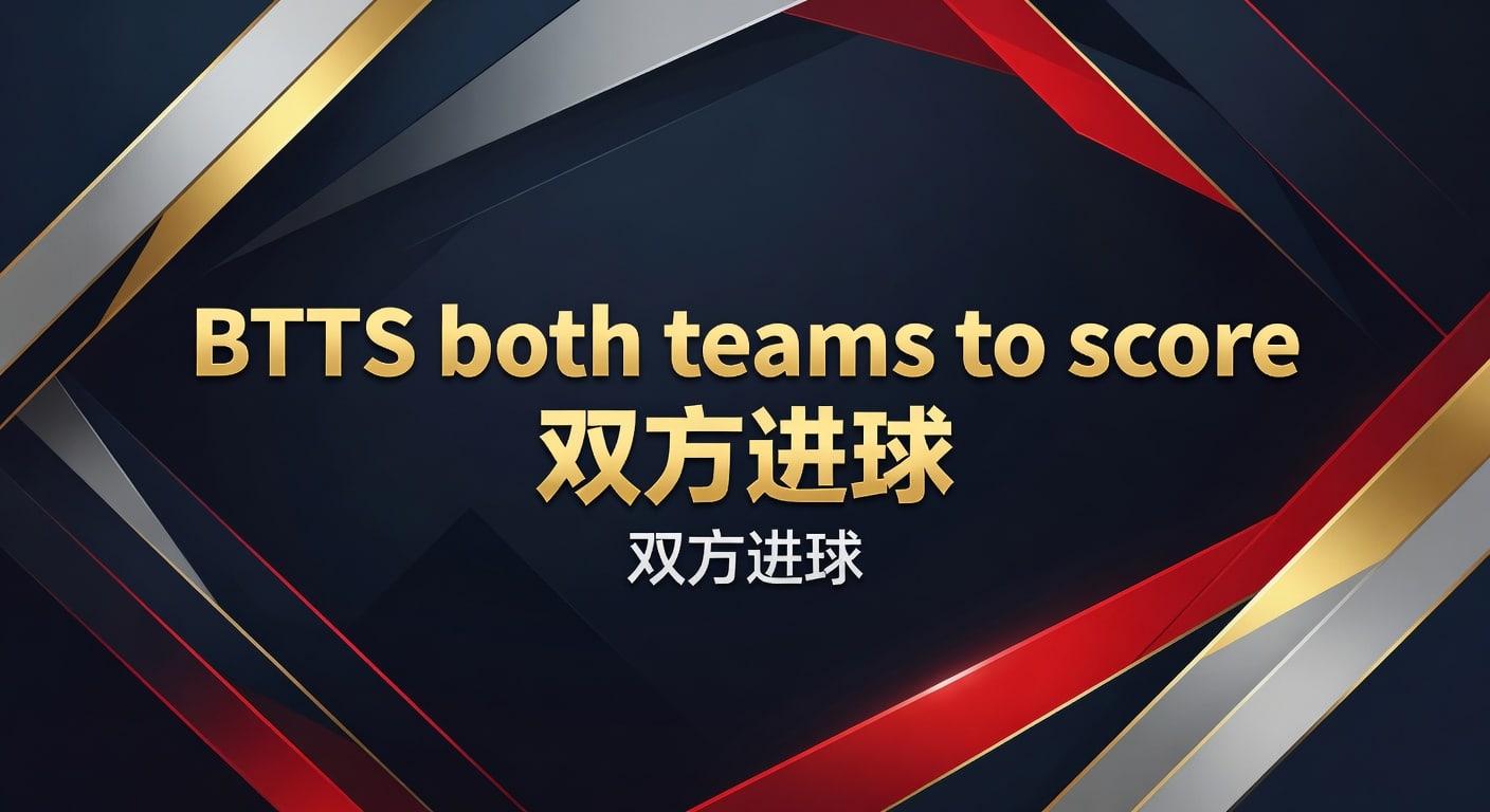 BTTS 双方进球：2026年投注策略与技巧 | 体育资讯平台