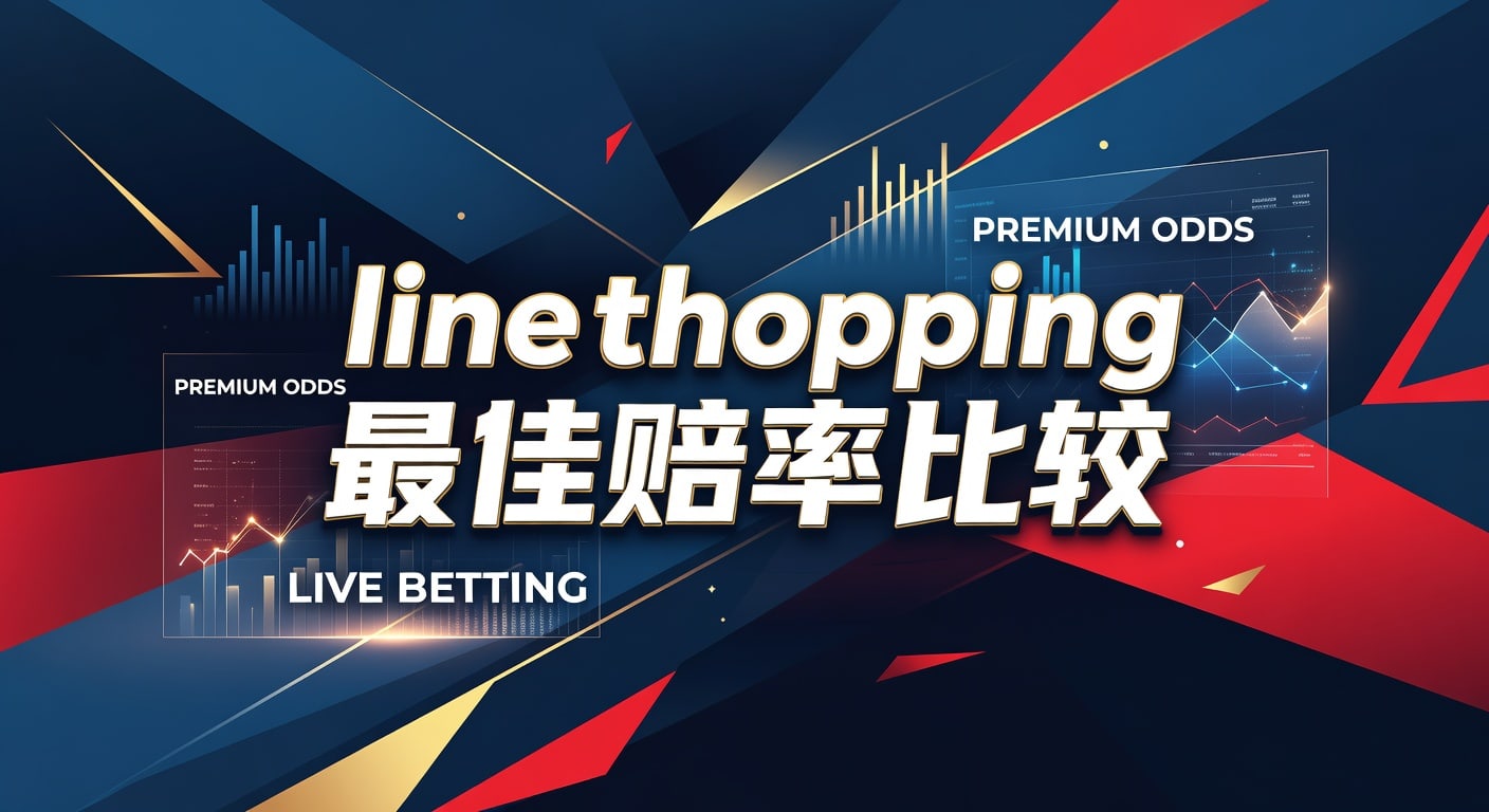 Line Shopping 最佳赔率比较 2026年世界杯投注 体育博彩分析