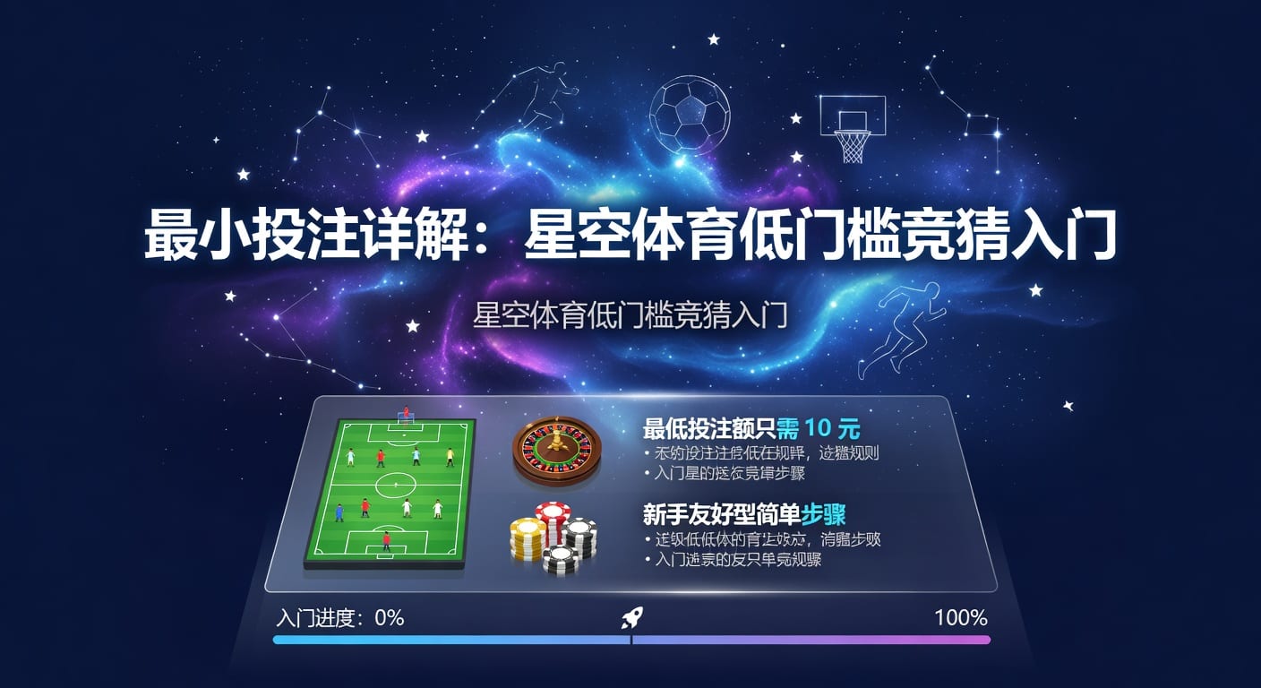 最小投注：体育投注策略与门槛解析（2026年世界杯投注APP）