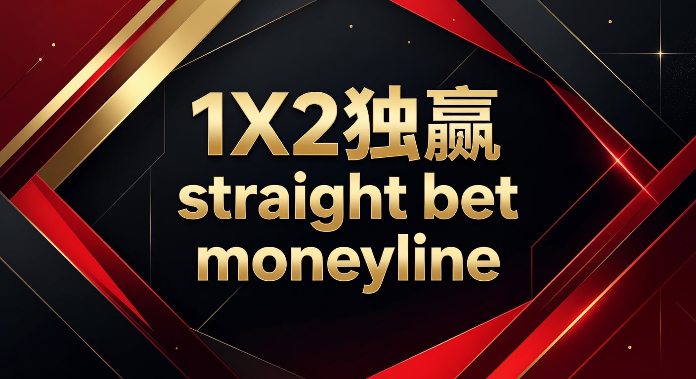 1X2 独赢 Straight Bet Moneyline：资深分析师盈利与策略 2026年