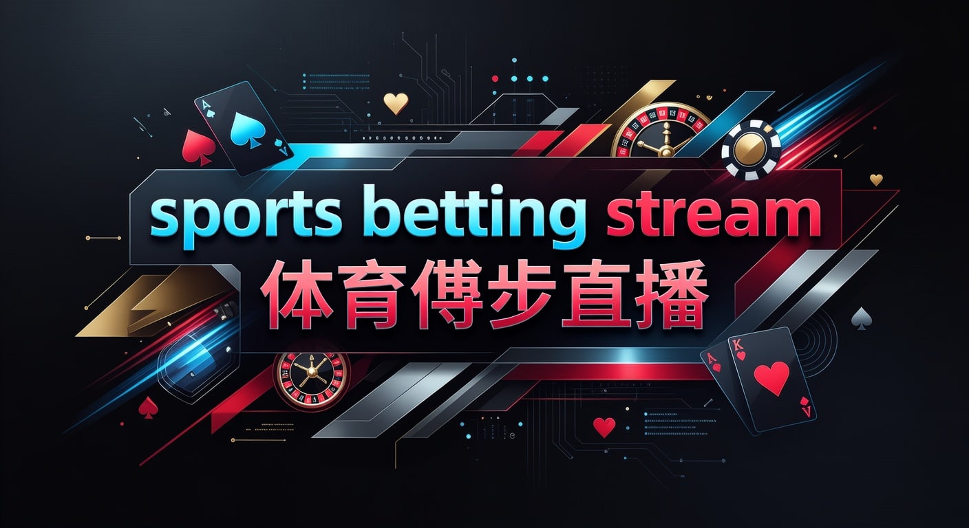 sports betting stream 体育博彩直播：2026年实战观察